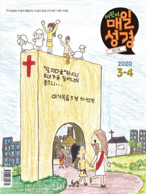 cover image of 고학년 매일성경 2020년 3-4월호(마가복음.에스겔33~48장)